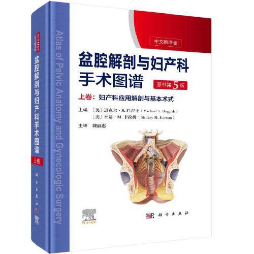 盆腔解剖与妇产科手术图谱 上卷 （原书第5版）