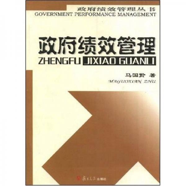 政府績效管理