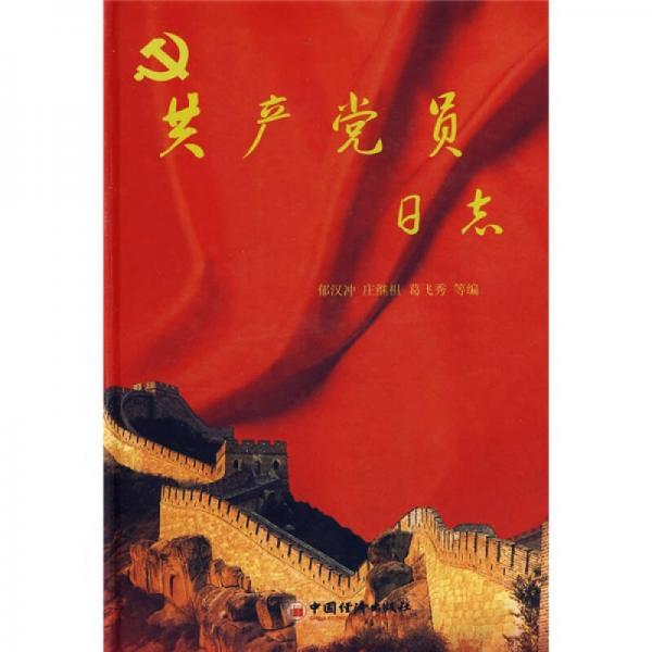 共產(chǎn)黨員日志