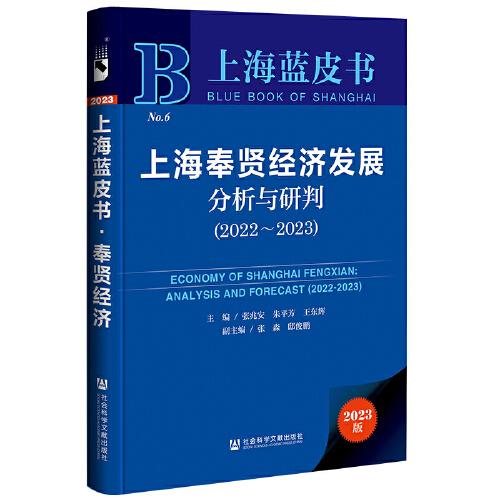 上海藍(lán)皮書：上海奉賢經(jīng)濟發(fā)展分析與研判（2022~2023）