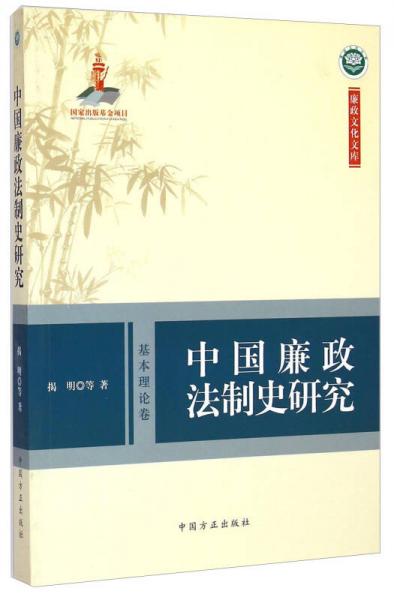 廉政文化文庫：中國廉政法制史研究（基本理論卷）