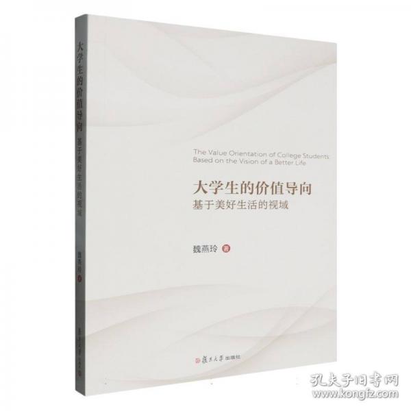 大學(xué)生的價(jià)值導(dǎo)向 基于美好生活的視域