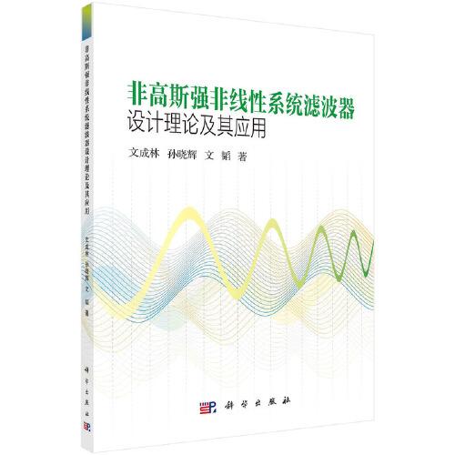 非高斯強非線性系統(tǒng)濾波器設(shè)計理論及其應(yīng)用