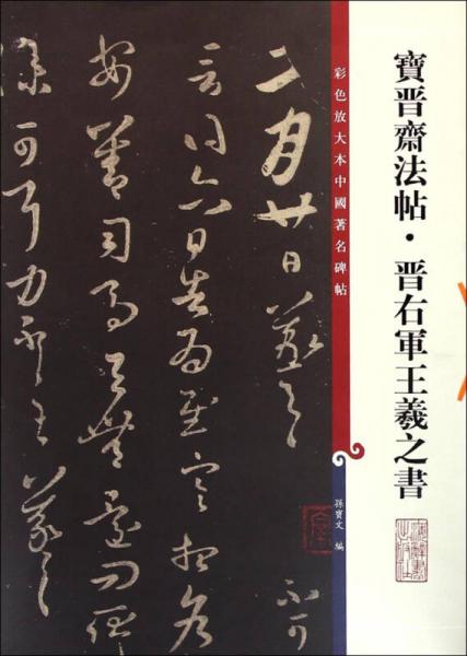 彩色放大本中国著名碑帖：宝晋斋法帖晋右军王羲之书