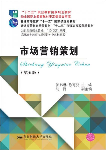 市場營銷策劃（第5版）/高職高專教育市場營銷專業(yè)教材新系