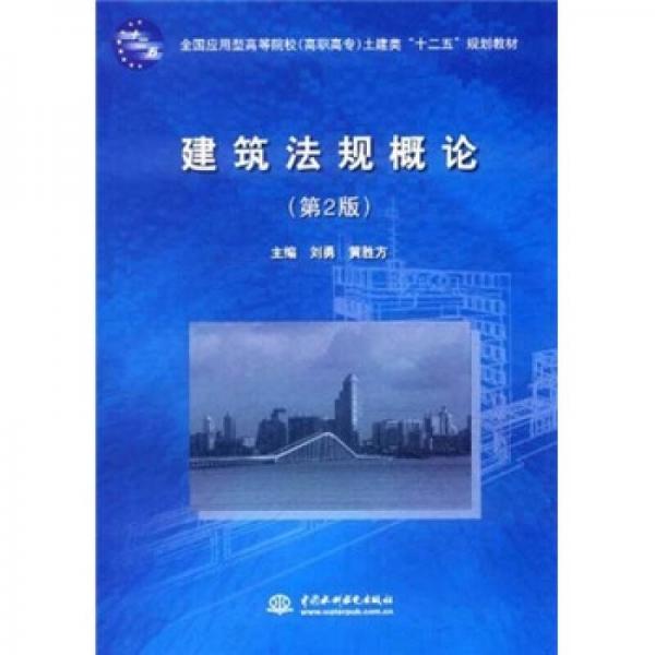 全国应用型高等院校（高职高专）土建类十二五规划教材：建筑法规概论（第2版）