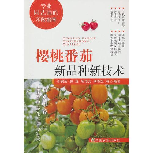 樱桃番茄新品种新技术