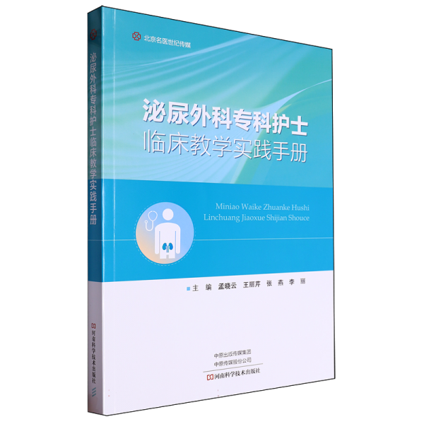 泌尿外科?？谱o(hù)士臨床教學(xué)實(shí)踐手冊