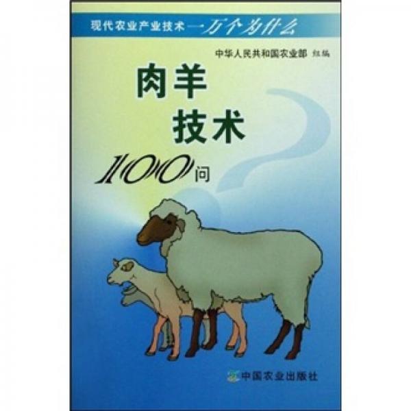 肉羊技術(shù)100問
