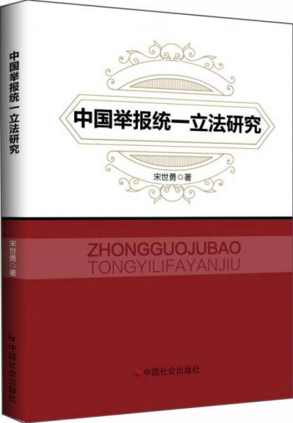 中国举报统一立法研究