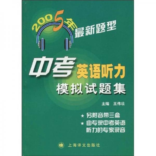 2005年最新題型中考英語聽力模擬試題集