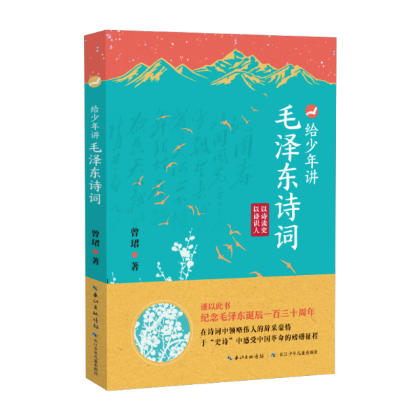 给少年讲毛泽东诗词 纪念毛泽东同志诞辰130周年的献礼作品 