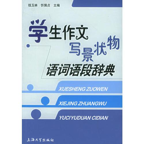 學(xué)生作文寫景狀物語(yǔ)詞語(yǔ)段辭典