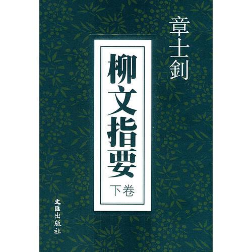 柳文指要（上、下卷）