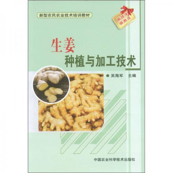 新型農(nóng)民農(nóng)業(yè)技術(shù)培訓(xùn)教材：生姜種植與加工技術(shù)