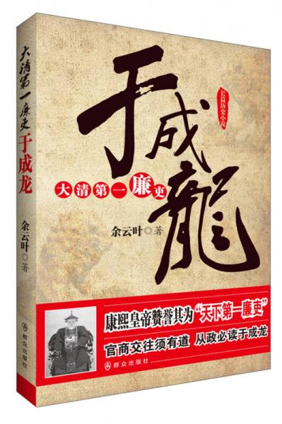 大清第一廉吏于成龍
