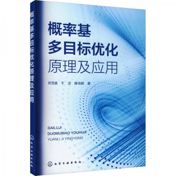 概率基多目標(biāo)優(yōu)化原理及應(yīng)用