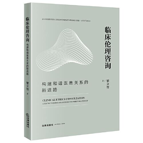 臨床倫理咨詢：構(gòu)建和諧醫(yī)患關(guān)系的新進(jìn)路