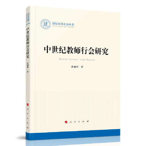 中世紀教師行會研究（國家社科基金叢書—歷史）