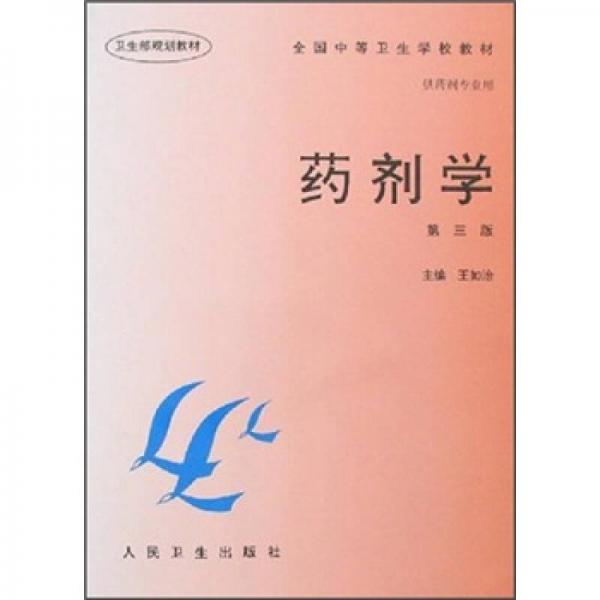 全國中等衛(wèi)生學校教材：藥劑學（第3版）