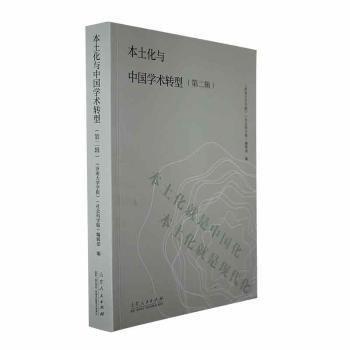 本土化與中國學術轉型:第二輯 社會科學總論、學術 《濟南大學學報》(社會科學版)編輯 新華正版