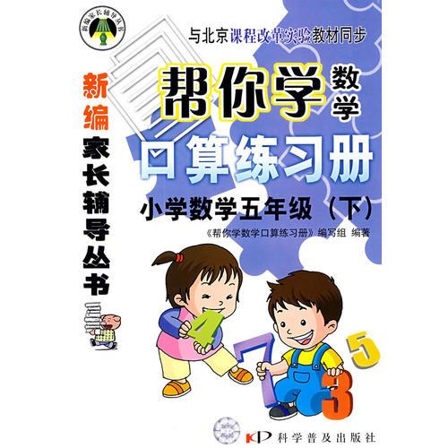 帮你学数学口算练习册：小学数学五年级下/与北京课程改革实验教材同步/新编家长辅导丛书