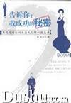 告訴你我成功的秘密