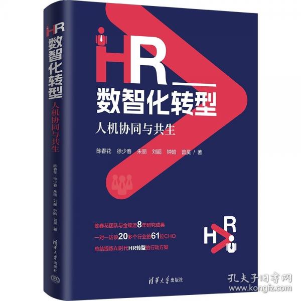 HR数智化转型 人机协同与共生