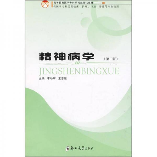 精神病學（供醫(yī)學?？茖用媾R床、護理、口腔、影像等專業(yè)使用）（第2版）