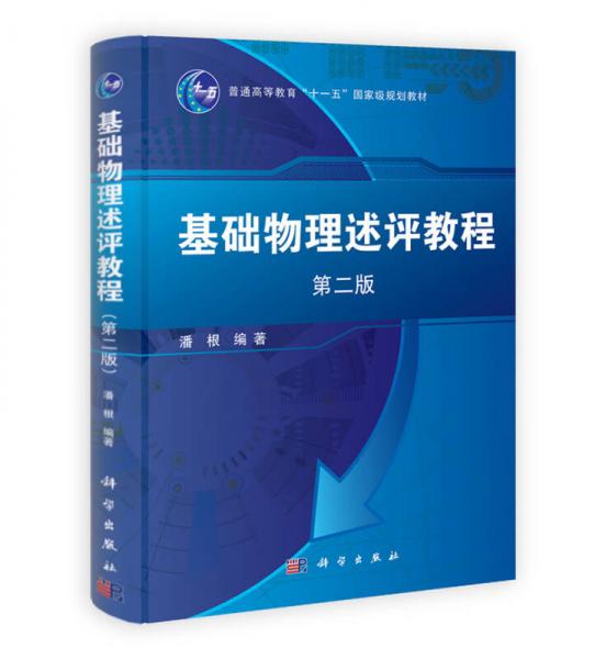 基础物理述评教程