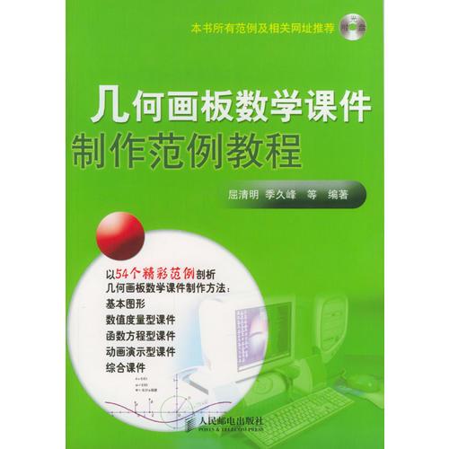 幾何畫板數(shù)學課件制作范例教程