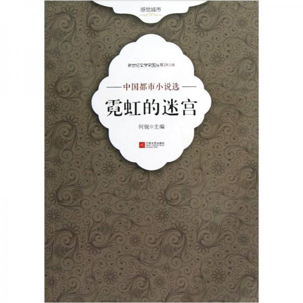 新世纪文学突围丛书（第3辑）·中国都市小说选：霓虹的迷宫