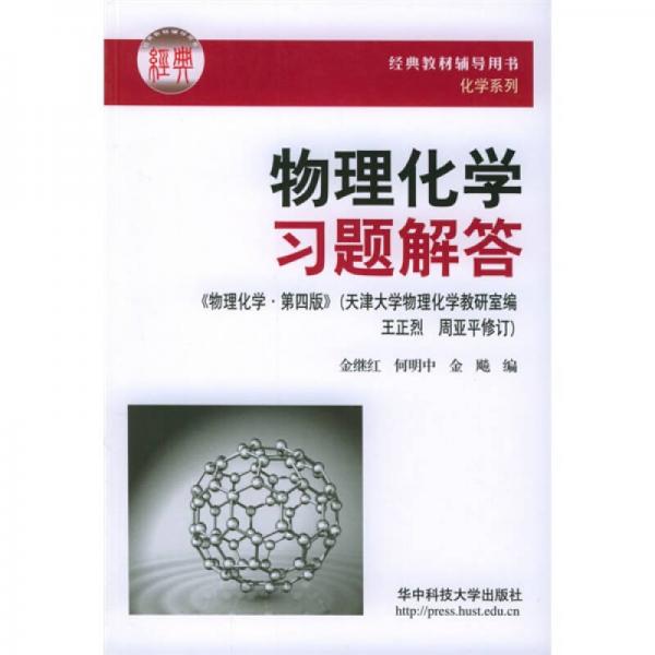 經(jīng)典教材輔導(dǎo)用書化學(xué)系列·物理化學(xué)習(xí)題解答：物理化學(xué)（第4版）
