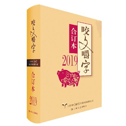 2019年《咬文嚼字》合订本（精）