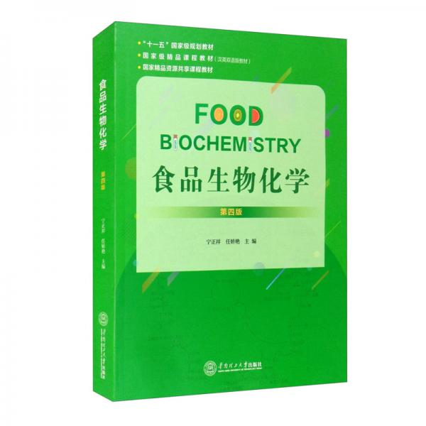 食品生物化學(xué)（第4版雙英雙語版教材十一五國家級(jí)規(guī)劃教材）