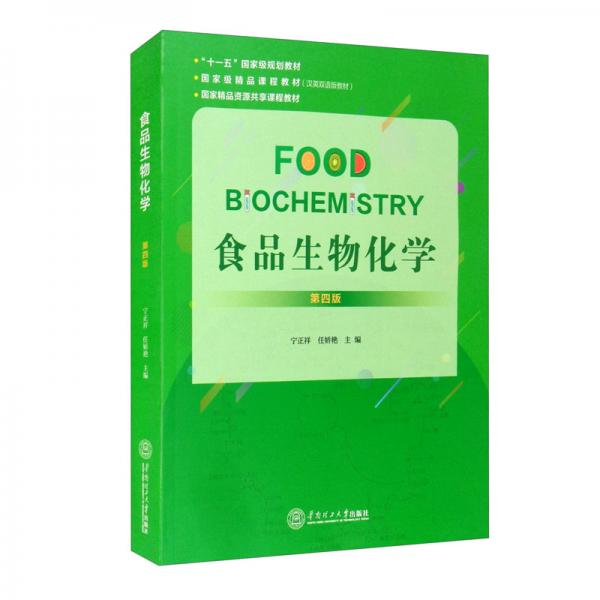 食品生物化学（第4版双英双语版教材十一五国家级规划教材）