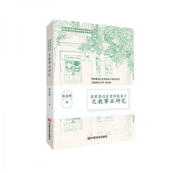 晋察冀边区首府张家口文教事业研究/晋察冀边区首府张家口研究丛书