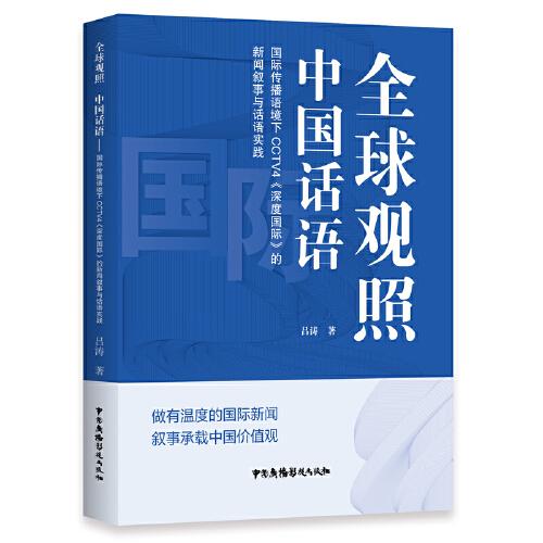 全球觀照 中國話語 --《深度國際》筑牢國際新聞傳播的烽火臺