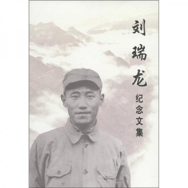 劉瑞龍紀念文集