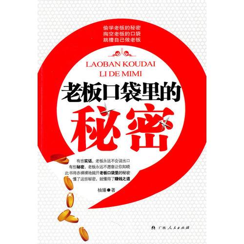 《老板口袋里的秘密》