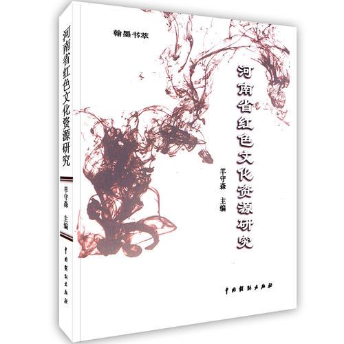 -河南省紅色文化資源研究