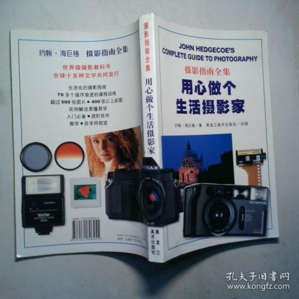 攝影指南全集:用心做個生活攝影家