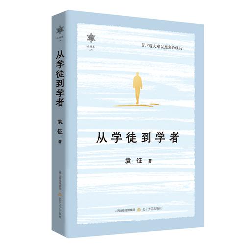 香雪文叢·從學(xué)徒到學(xué)者