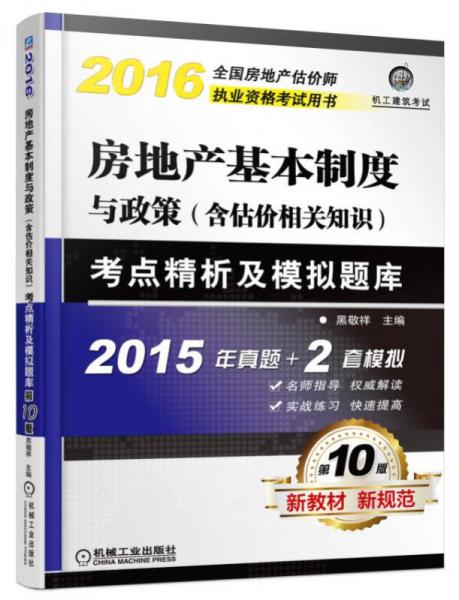 2017房地產(chǎn)基本制度與政策 含估價(jià)相關(guān)知識(shí)：考點(diǎn)精析及模擬題庫（第10版）