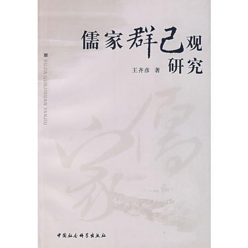 儒家群己觀研究