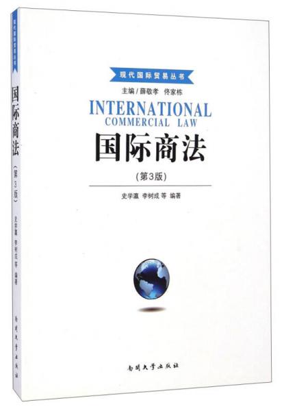 现代国际贸易丛书：国际商法（第3版）