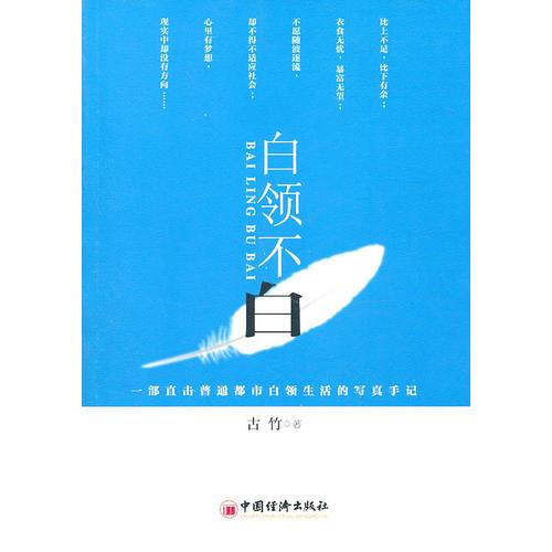 白領(lǐng)不白