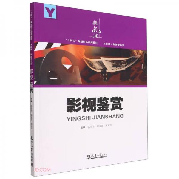 影视鉴赏/互联网+创新型系列