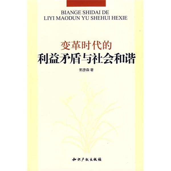 變革時代的利益矛盾與社會和諧