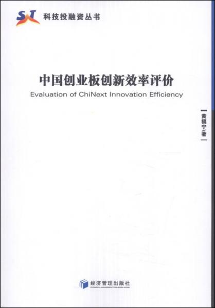 科技投融资丛书：中国创业板创新效率评价